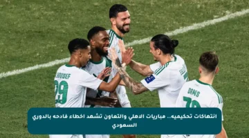 انتهاكات تحكيمية.. مباريات الأهلي والتعاون تشهد أخطاء فادحة بالدوري السعودي